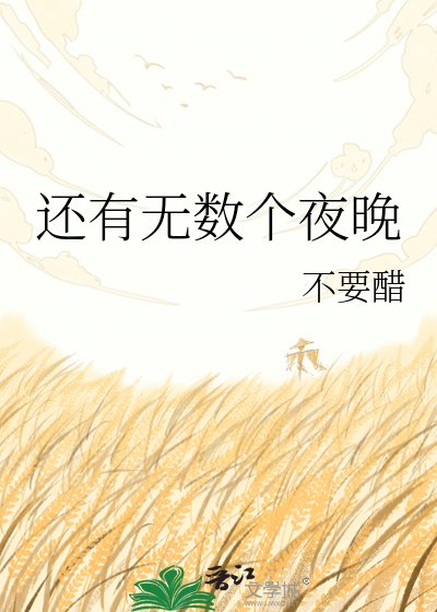 《还有无数个夜晚》