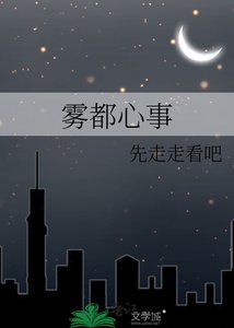 《雾都心事》