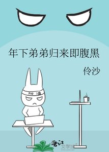 《年下弟弟归来即腹黑》