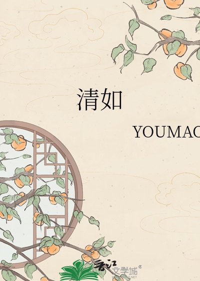 《清如》