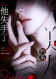 《钓系美人他失手了》
