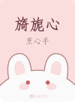 《旖旎心》