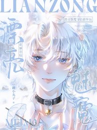 《直播恋综:漂亮魅魔身陷修罗场》