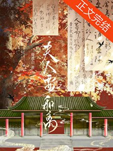 夫人要和离