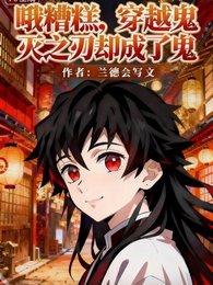 《(鬼灭同人)哦糟糕,穿越鬼灭之刃却变成鬼!》