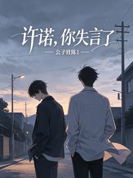 《许诺,你失言了》