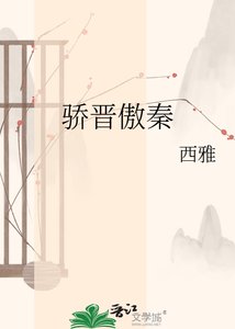 骄晋傲秦