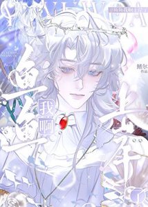 《鱼鱼我啊上岸了》