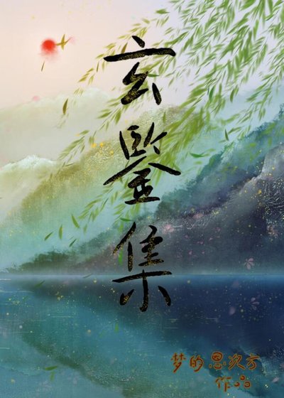 《玄鉴集》