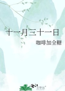 《十一月三十一日》