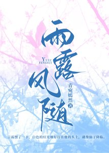 《雨露风随》