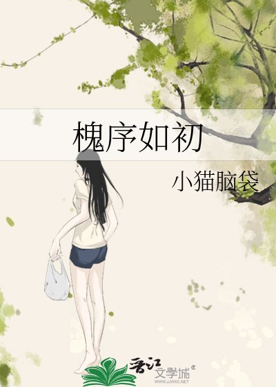 《槐序如初》