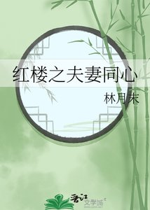 《红楼之夫妻同心》