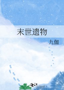 《末世遗物》