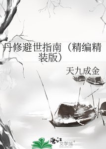 《丹修避世指南(精编精装版)》