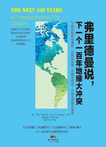 《弗里德曼说,下一个一百年地缘大冲突(出版书)》