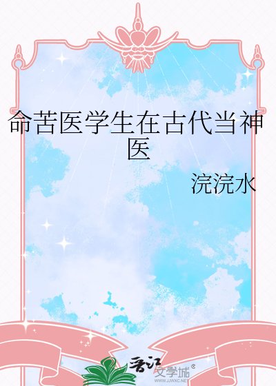 《命苦医学生在古代当神医》