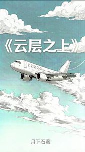 《云层之上》