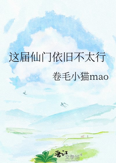 《这是我带过最差的一届仙门》