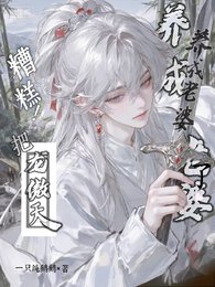 《糟糕!把龙傲天徒弟养成老婆了》