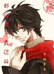 《都给老子靠边站》