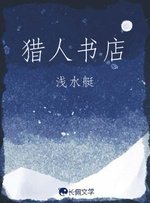 《猎人书店》