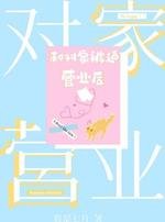 《和对家被迫营业后》