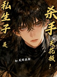 《私生子是杀手天花板》