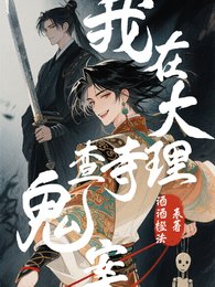 《我在大理寺查鬼案》