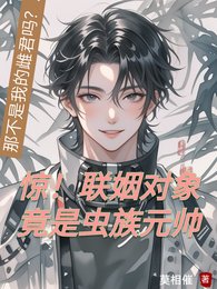 《惊!联姻对象竟是虫族元帅》