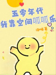 《五零年代:我靠空间呱呱乐》