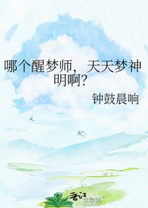 哪个醒梦师,天天梦神明啊?