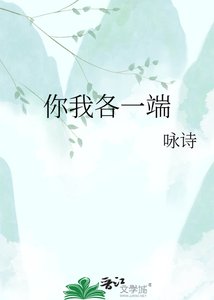 《你我各一端》