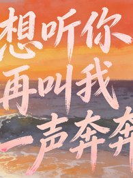 《想听你再叫我一声奔奔》