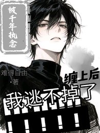 《被千年执念缠上后,我逃不掉了》