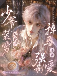《少爷装穷吃软饭,掉马还要强制爱》
