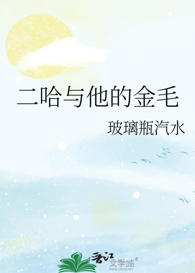 二哈与他的金毛