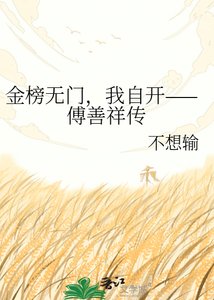 《金榜无门,我自开——傅善祥传》