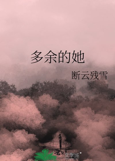 多余的她