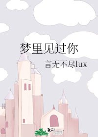 梦里见过你
