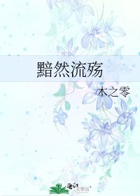 《黯然流殇》