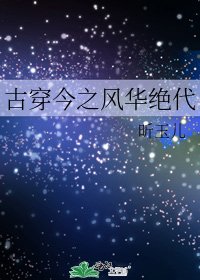 古穿今之风华绝代