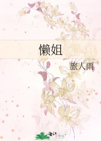懒姐