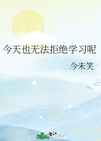 《今天也无法拒绝学习呢》
