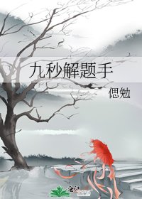 《九秒解题手》