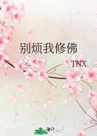 《别烦我修佛》