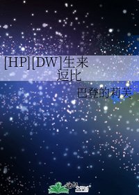 [HP][DW]生来逗比