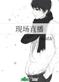 现场直播