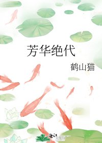 《芳华绝代》