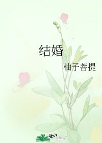 《结婚》